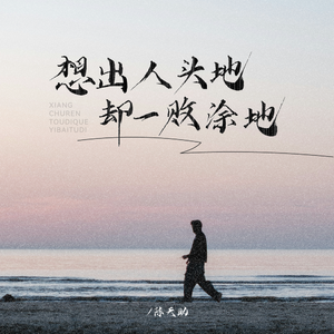 想出人头地却一败涂地