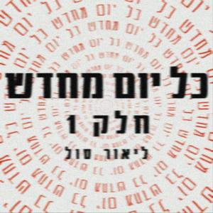 כל יום מחדש -חלק 1
