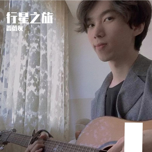 说爱你（翻自 霖少）