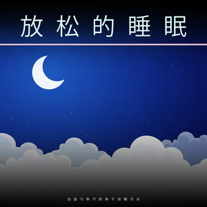 睡眠音乐治疗焦虑症
