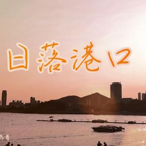 日落港口