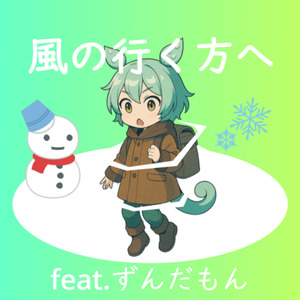 風の行く方へ feat. ずんだもん