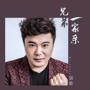 兄弟一家亲 (伴奏)