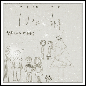 12월의 하루 (feat. 김창기)