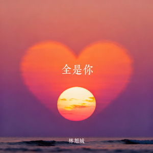 全是你