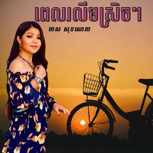 ពេលរលឹមស្រិចៗ