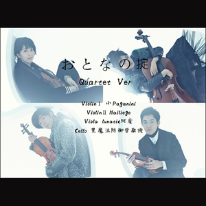おとなの掟（成人法则） Quartet Ver.（日剧「四重奏」主题曲）（Cover Doughnuts Hole）