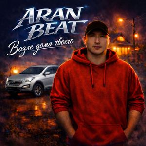 Возле дома твоего