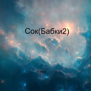 Сок (Бабки2)