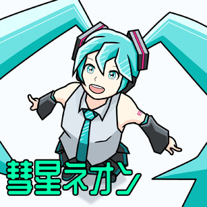 彗星ネオン (feat. 初音ミク)