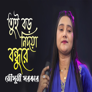 তুই বড় নিদয়া বন্ধুরে