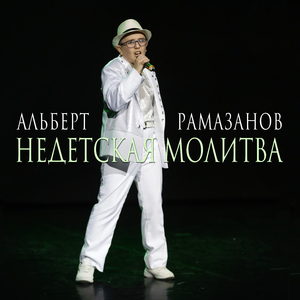 Недетская молитва