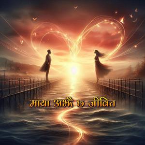 माया अझै छ जीवित (feat. Subodh Maharjan)