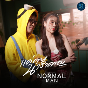 แค่คนน่ารำคาญ