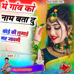 Mi Gav Ko Naam Batdeo Koyi Ki Logaye Mar Jayegi