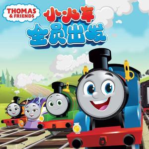 汤玛士小火车