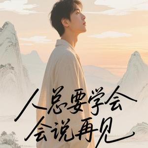 人总要学会说再见
