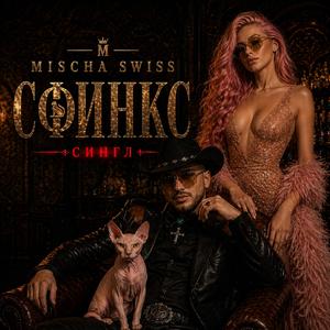 Сфинкс