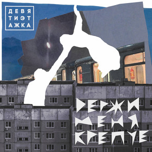 Держи меня крепче