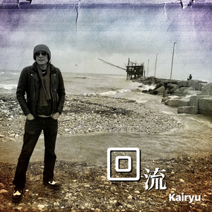 回流 (feat. ダイナマイトナオキ)