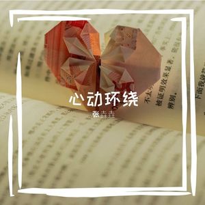 如果心跳有答案