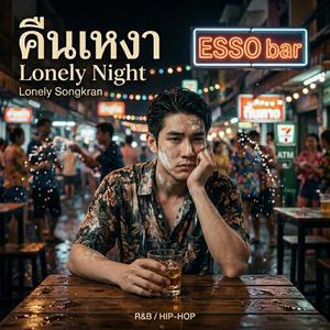 คืนเหงา(Lonely Night)