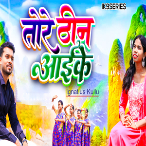 तोरे ठिन आइके