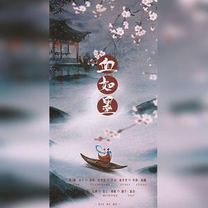 血如墨 （扶摇命运主题曲）（翻自 张碧晨）