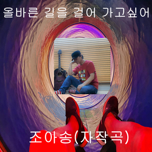 올바른 길을 걸어 가고싶어