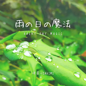 雨の日の魔法