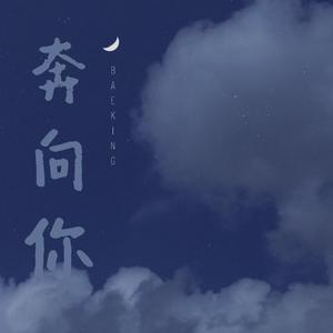 奔向妳(Prod.T.A.)