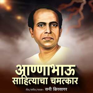 Aannabhau Sahityacha Chamtkar