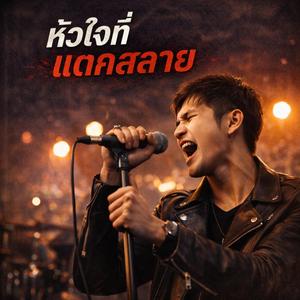 หัวใจที่แตกสลาย