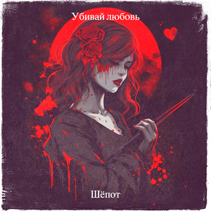 Убивай любовь