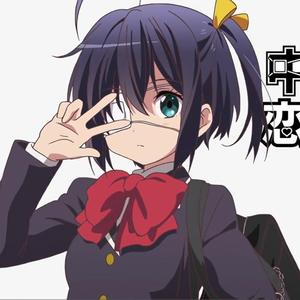 中二病不可能写情歌