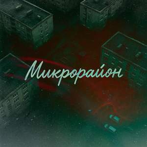 Микрорайон