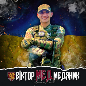 Віктор МЕД Медяник