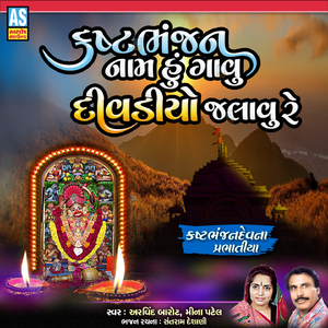 Kashtbhanjan Naam Hu Gavu Divadiyo Jalavu Re