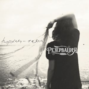 Порхали-таяли