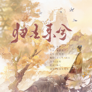 归去来兮「双男版」