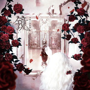 镜（《第五人格》红夫人角色曲）