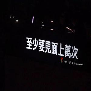 如果的事（翻自 张韶涵）