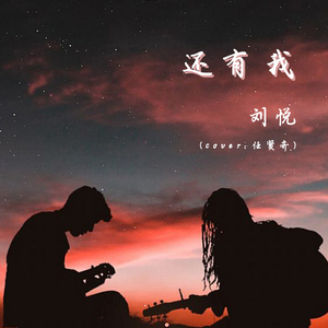 (抖音悦开心) 还有我 (翻自 任贤齐)