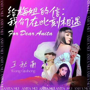 给梅姐的信：我们在此刻相遇 伴奏