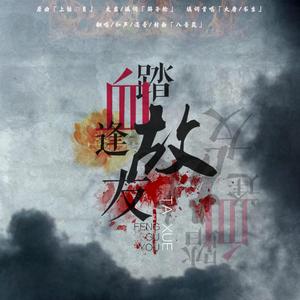 【恶友】踏血逢故友