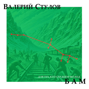 Байкало-Амурская Магистраль