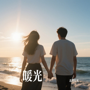 暖光