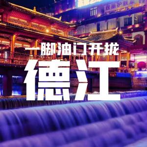 一脚油门开拢德江