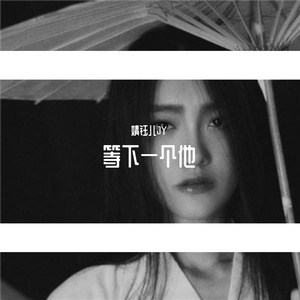 等下一个他（翻自 习谱予）