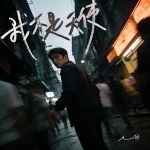 我不是天使(当月光变成你的目光)